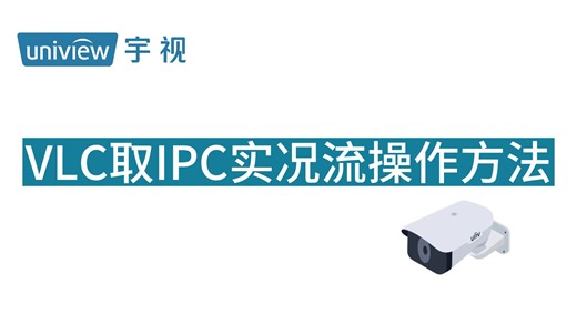 VLC取IPC实况流操作方式