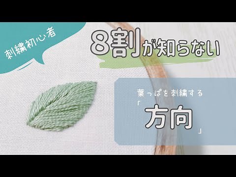 [Embroidery for beginners] A simple explanation of the correct direction to use when embroidering...