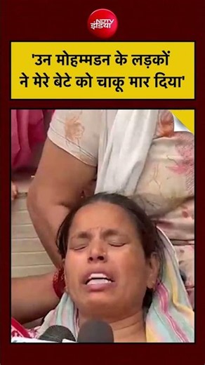 Ghaziabad Hindu Boy Murder: 'उन मोहम्मडन के लड़कों ने मेरे बेटे को चाकू मार दिया' #shorts #ghaziabad