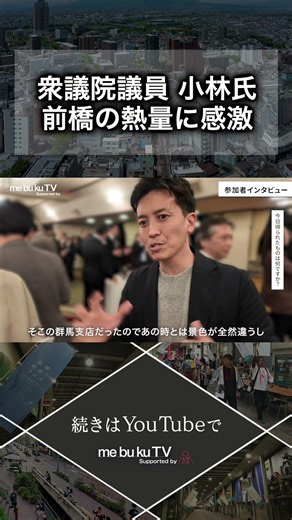 #切り抜き 衆議院議員 小林史明氏が城下町フォーラムに参戦！前橋の熱量に感激。