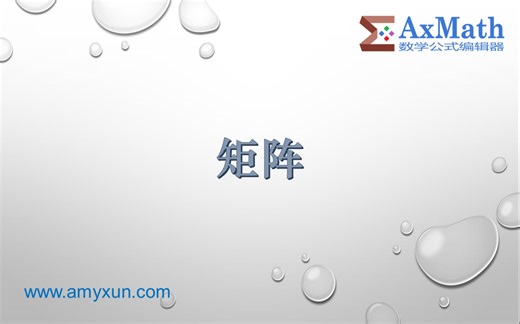 AxMath 官方系列教程 —— 12. 矩阵