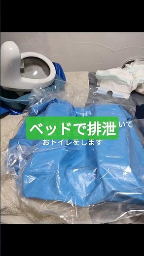 ベッドでできるおトイレ