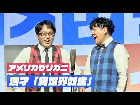 アメリカザリガニ 新ネタ漫才「異世界転生」