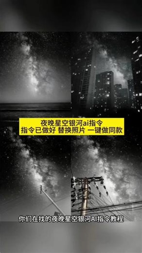 看好了像这种星空p图ai指令教程来啦 星空拍照ai指令 星空拍照ai 星空拍照教程 星空拍照口令 星空 星空拍照水手服 星空照片豆包p图 星空照片豆包p图指令 星空照片豆包p图ai 星空p图 星空拍照 星空背景图 星空照片怎么p 星空照片怎么拍 星空拍照p图教程 星空拍照jk怎么P天空 星空照片怎么拍 星空拍照jk怎么p天空 星空拍照jk教程 星空拍照p图教程星空拍照 #由小云雀seed