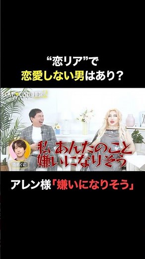 恋リアに運営の刺客が...？😨⚡️ 彼の行動はラブ？マネー(金目当て)？♥️💰｜ラブキャッチャージャパン2の最新話はABEMAで配信中♥️💰