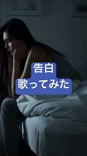 竹内まりや／告白 #歌ってみた #昭和歌謡カバー #カラオケ #昭和歌謡