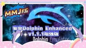 【资讯】安卓Dolphin Enhanced 1.1.1 英汉修复增强版/海豚模拟器