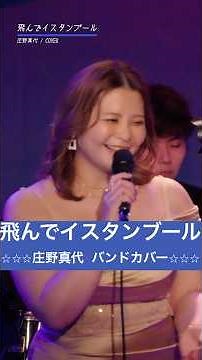 飛んでイスタンブール 【カバーバンドangelsライブ映像】#shorts #angels #飛んでイスタンブール #庄野真代