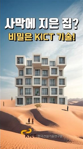 사막에 지은 집? 비밀은 KICT 기술! #shorts
