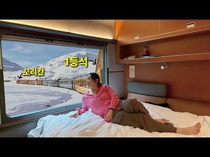 기차에서 96시간 보내봤습니다!