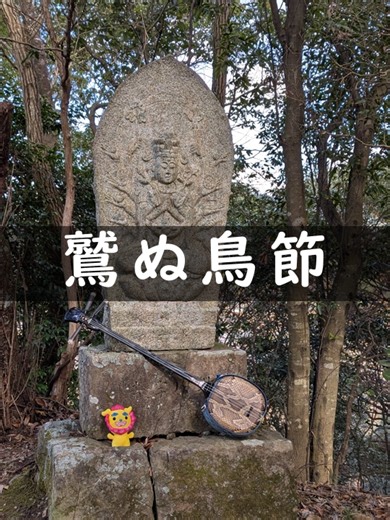 唄三線練習中「鷲ぬ鳥節」大仏山山頂にて https://youtu.be/JZutgnvc1rs #唄三線 #三線 #弾いてみた #鷲ぬ鳥節 #八重山民謡 #三重県 #伊賀市 #大仏山 #東海自然歩道 #新大佛寺 #正月 #令和8年 #2026 #元旦 #午年 #あけおめ #登山 #山三線 #西教山 #忍者トレイル #鼻笛 #G1ファンファーレ #noseflute #sanshin #japaneseinstrument