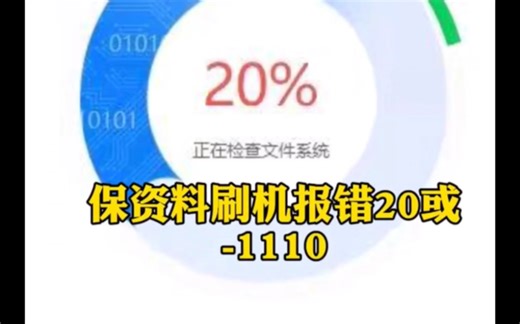 苹果手机刷机报错1110，保资料最新方案，百分百成功！