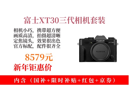 【微单相机推荐】8579元拿下富士XT30三代微单自购攻略！高清便携，拍Vlog超棒，还配定焦镜头和内存卡，入手不亏！