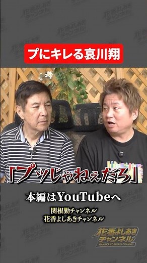 【プにキレる哀川翔】ものまね芸人花香よしあき関根勤さんとコラボ 【その②より】#花香よしあき #関根勤 #芸人 #小栗旬 #shorts #哀川翔