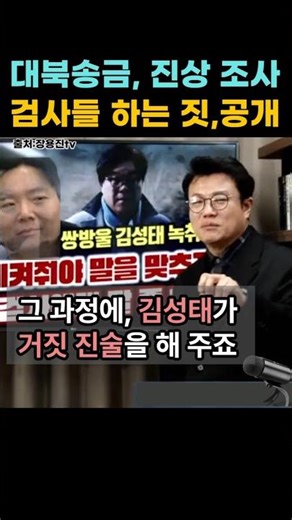 "Recordings of Ssangbangwool's Kim Sung-tae's remittances to North Korea reveal the prosecutors' ...