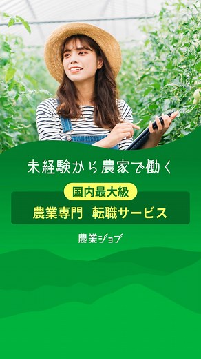 【未経験歓迎】ゼロからはじめる農家への転職なら農業特化・国内最大級の求人サービス『農業ジョブ』におまかせ。専任のキャリアアドバイザーが転職を無料サポートします。 | 農業求人情報サイト 農業ジョブ