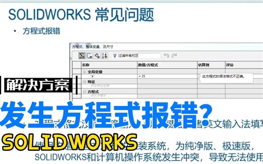 SOLIDWORKS热点问题：方程式报错