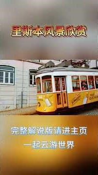 里斯本风景欣赏 #里斯本 #lisbon #旅游
