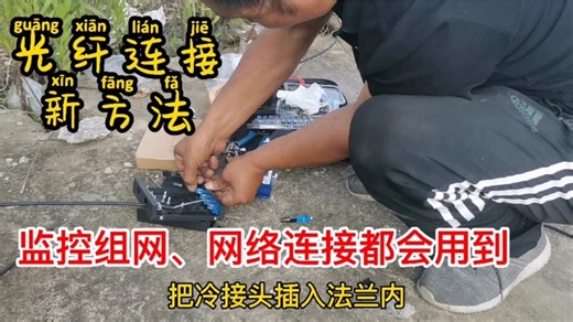 监控和网络使用光纤很普遍，师傅教你怎样不用熔接机连接光纤，赞