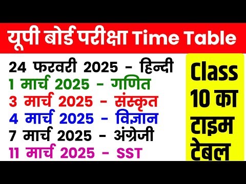 Class 10th time table 2025 । कक्षा 10 टाइम टेबल 2025 । Class 10 date sheet 2025 Up board time table