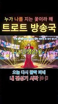 🚨지금이 가장 눈부신 인생의 전성기입니다! 신나는 여자 트로트 [내 인생은 꽃] 듣고 오늘부터 만사형통 대박 꽃길만 걸으세요 최신 인기 트로트 곡 추천