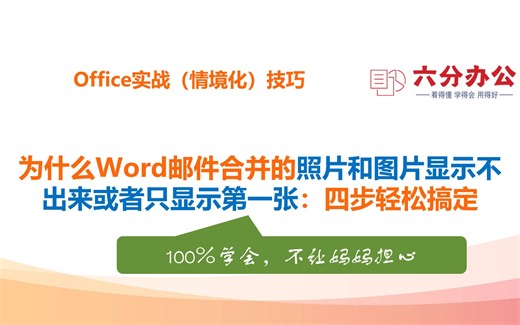为什么Word邮件合并的照片和图片显示不出来或者只显示第一张：四步轻松搞定