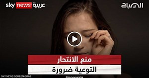 سبتمبر.. الشهر الدولي لمنع الانتحار