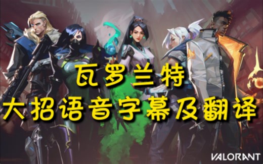 【Valorant】瓦罗兰特特工开大说的到底是啥？（更新至暮蝶/Clove）