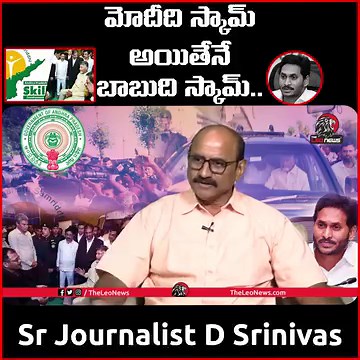 26K views · 400 reactions | Sr Journalist D Srinivas Analysis on AP Skill Development Case | Chandrababu | YS Jagan | Leo News #dsrinivas #apskilldevelopment #chandrababu #ysjagan #ysrcp #apnews #telugunews | The Leo News | Facebook