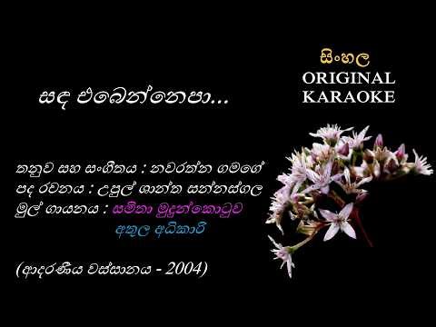 Sanda Ebennepa(with FEMALE voice)- සඳ එබෙන්නෙපා- KARAOKE- Smitha Mudunkotuwa+AthulaAdhikari