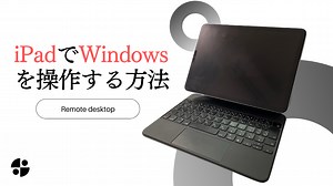 【図解】外出先からiPadでWindowsを操作する方法｜リモートデスクトップ | ぽきろぐ