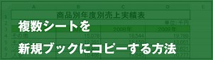 [EXCEL]複数シートを新規ブックにコピーする方法｜EXCEL屋（エクセルや）