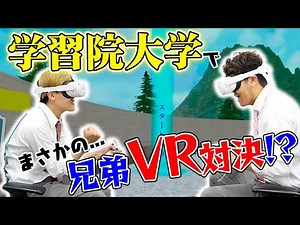 【学習院大学】土佐兄弟はおじいちゃん！？VRで脳年齢を測定する！【土佐兄弟の大学ドコイク】