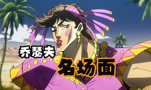 【JOJO】性格最跳脱的乔瑟夫，有关他的名场面也不少