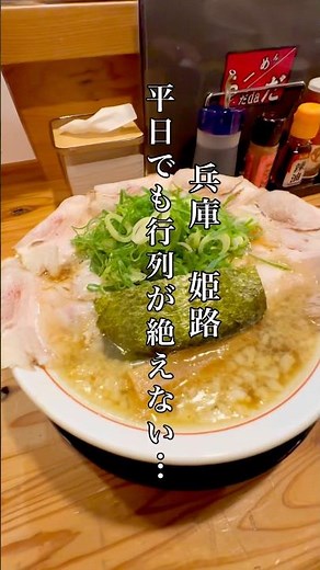 【行列ができる美味い播州ラーメン🍜✨】 #姫路 #姫路グルメ