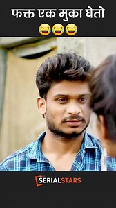 फक्त मुका घेतो 😘😂 #marathiwebseries #StarsEverywhere #ABPMajha #Lokmat #marathistars #beingmarathi | SerialStars.in