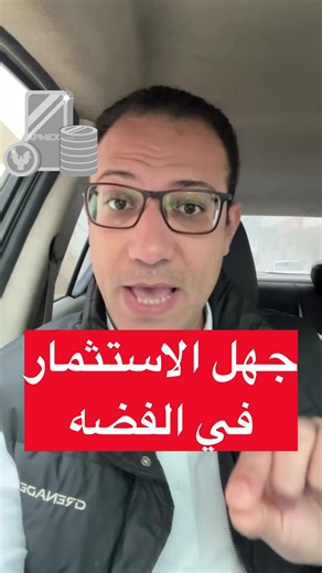 الاستثمار في الفضة: المخاطر والفرص
