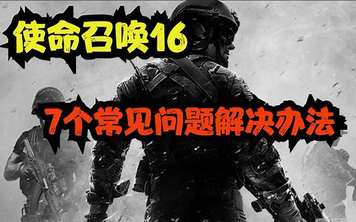【使命召唤16】遇到问题看这个视频就对了，超全超详细问题解决办法合集