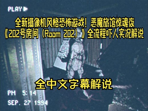 【全网首发】【中字】全新摄像机风格恐怖游戏！恶魔旅馆惊魂夜！《202号房间（Room 202）》全流程吓人实况解说