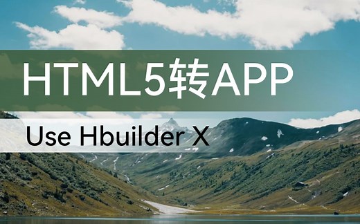 网页也能变软件？HTML5网页转App