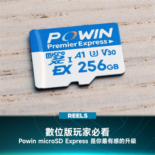 Switch 2 玩家必看！這張卡讓載入速度快到像裝了 SSD！ Powin Premier Express 記憶卡採用 PCIe 規格，讀取速度衝上 900MB/s，實測載入大作比原裝卡帶更流暢。 下載安裝免長等 場景切換更即時 傑仕登代理，耐用防護最安心 128GB 到 1TB 全面對應，現在就為你的次世代掌機升級最強戰力！ #Powin #寶威 #傑仕登 #microSDExpess #記憶卡 #Nintendo任天堂 #Switch2 #猜你喜歡 | 4Gamers
