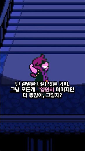 영원히 끝나지 않았으면 하는 이야기 [델타룬]