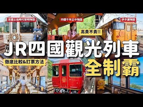 全制霸！高貴不貴的JR四國3輛觀光列車🚃心得特色全面分析！伊予灘物語(愛媛)、四國正中千年物語(德島香川)、志國土佐時代黎明物語(高知)｜日本旅遊VLOG