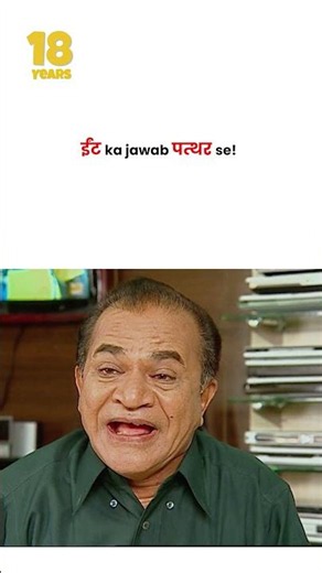 ईंट ka jawab पत्थर se ! #tmkoc #funny #jethalal #daya #shortsfeed