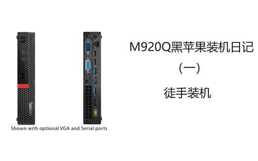 菜鸡黑苹果装机日记-联想M920Q-竟然可以上i9的1L小主机