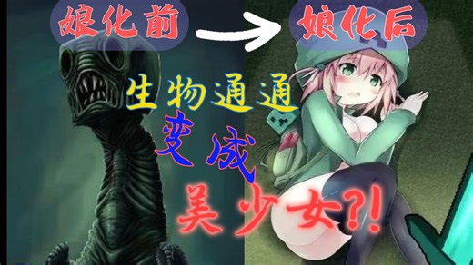MC最强生物娘化模组!
