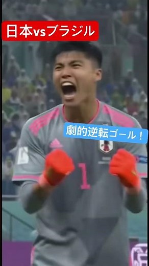 日本対ブラジル 劇的逆転ゴールの瞬間！！#日本代表サッカー #ブラジル代表 #逆転勝利