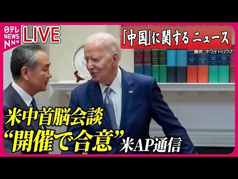 【ライブ】『中国に関するニュース』米中首脳会談“開催で合意”～米AP通信 など――ニュースまとめライブ（日テレNEWS LIVE）
