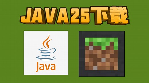 我的世界26.1 需要 JAVA25下载，服主必备！