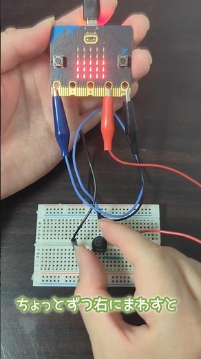 マイクロビットで可変抵抗の実験！